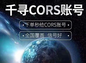 CORS賬號(hào)：什么是千尋知寸CORS賬號(hào)？有什么用途？